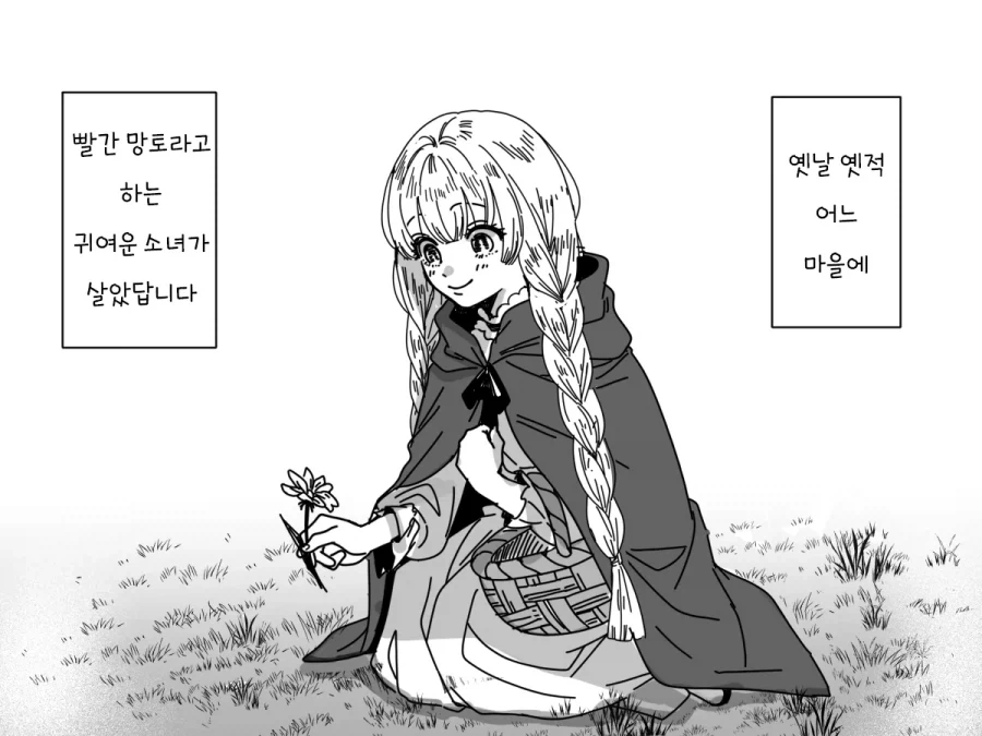 빨간망토 만화_1.webp