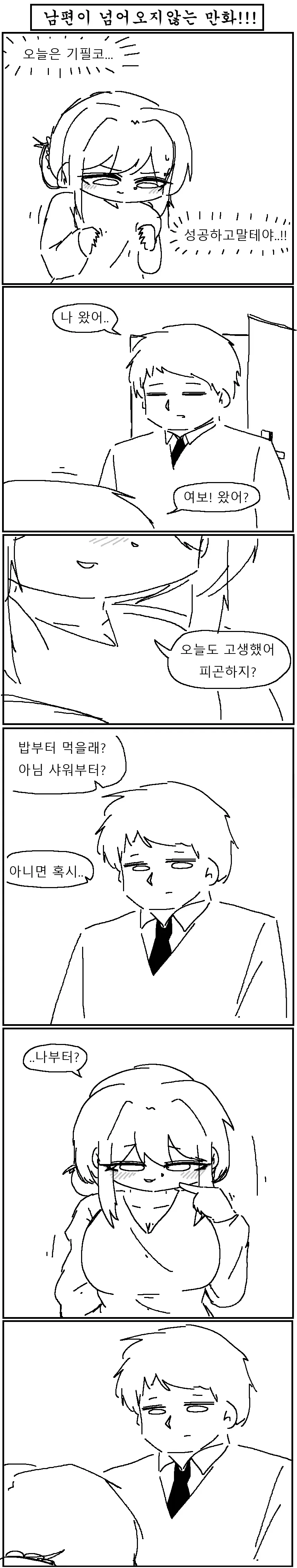 남편이 넘어오지않는 만화!!!.manwha_1.webp