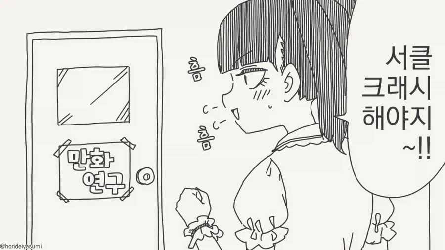 서클 크래시 하는 만화.manhwa_1.webp
