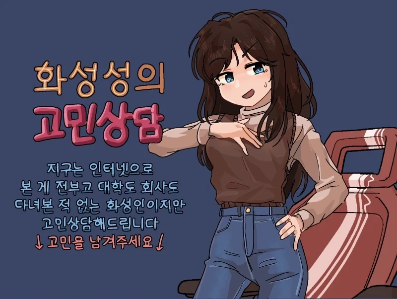 화성인의 고민상담.manhwa_1.webp
