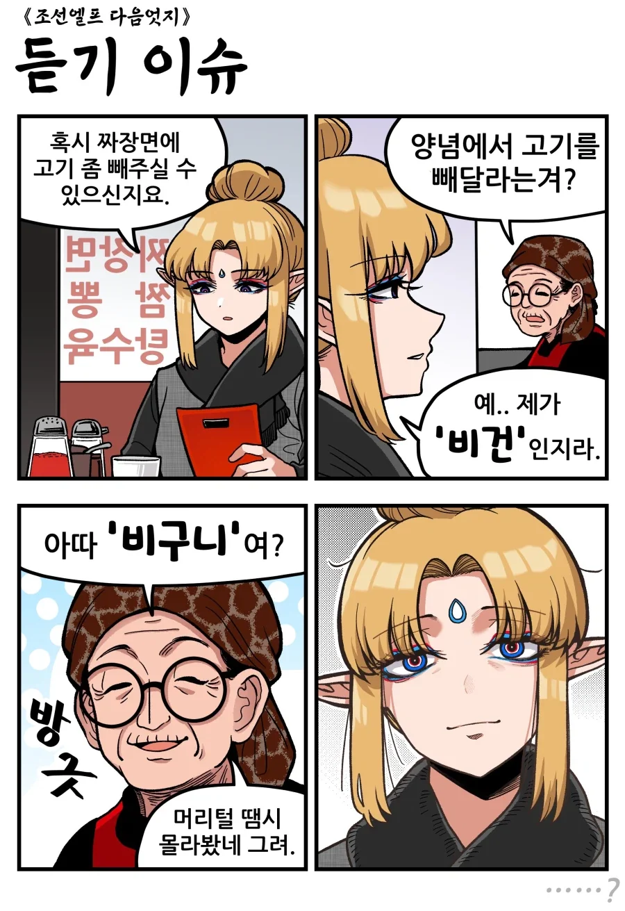 조선엘프) 엘프 : 짜장면에 고기 빼서 주세요.manwha_1.webp