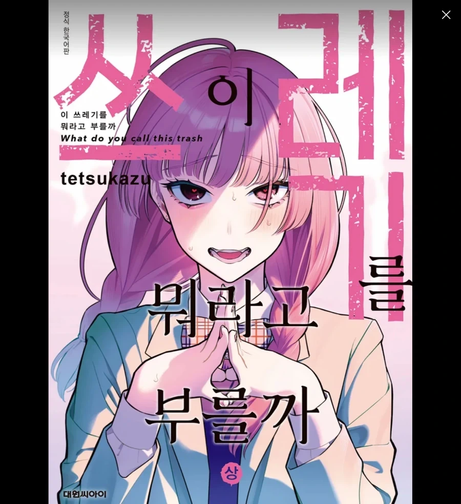 그 만화의 알중녀인 줄 알았네_1.webp