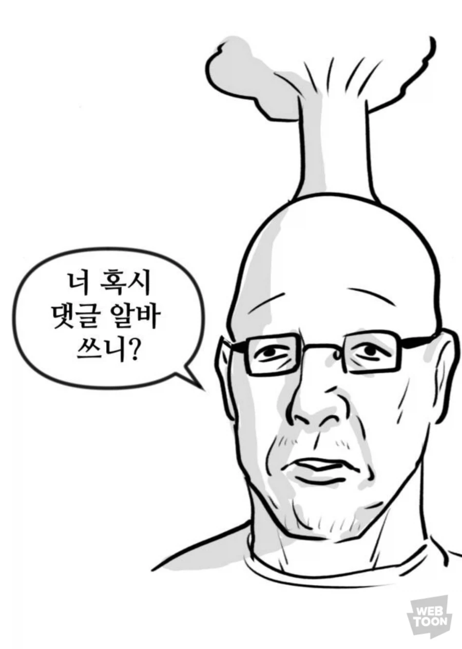 뽈쟁이 아빠 : 너 댓글 알바 쓰니?_2.webp