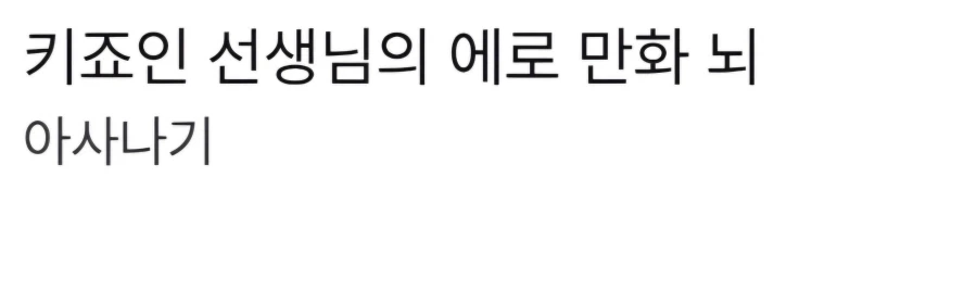 아사나기가 한국 연재는 힘들겠지?_3.webp