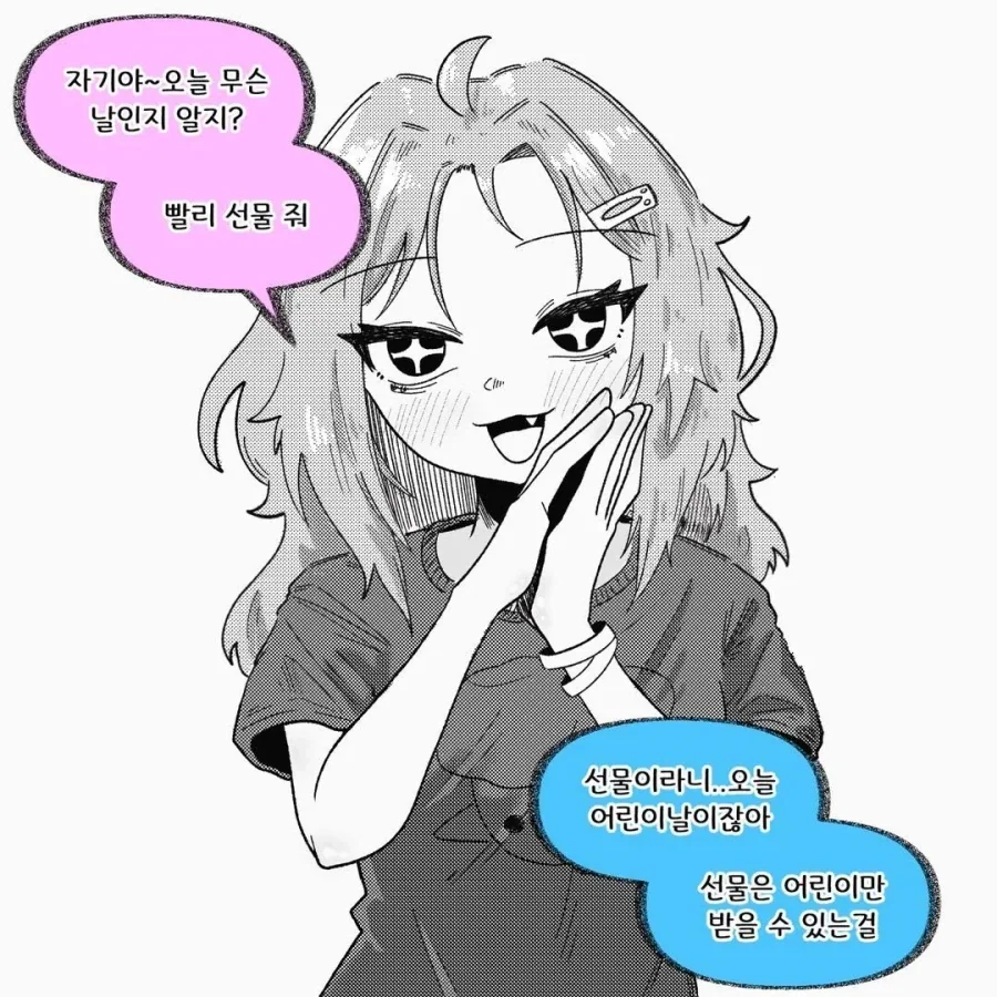 어린이날에 선물달라는 와이프.manhwa_1.webp