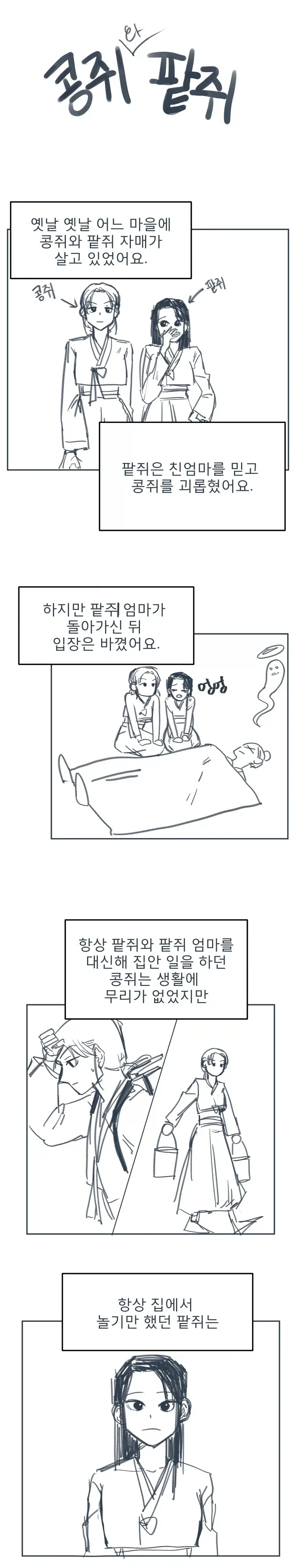 콩쥐 팥쥐 자매 백합.manhwa_1.webp