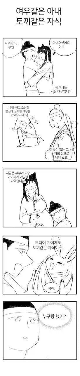 여우같은 아내와 토끼같은 자식 만화.JPG_1.webp