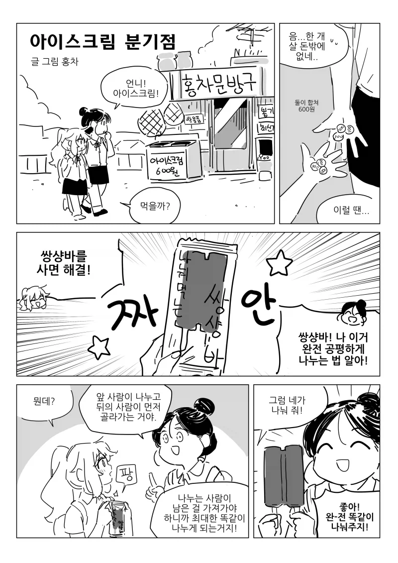 우정파괴 쌍쌍바.comic_1.webp