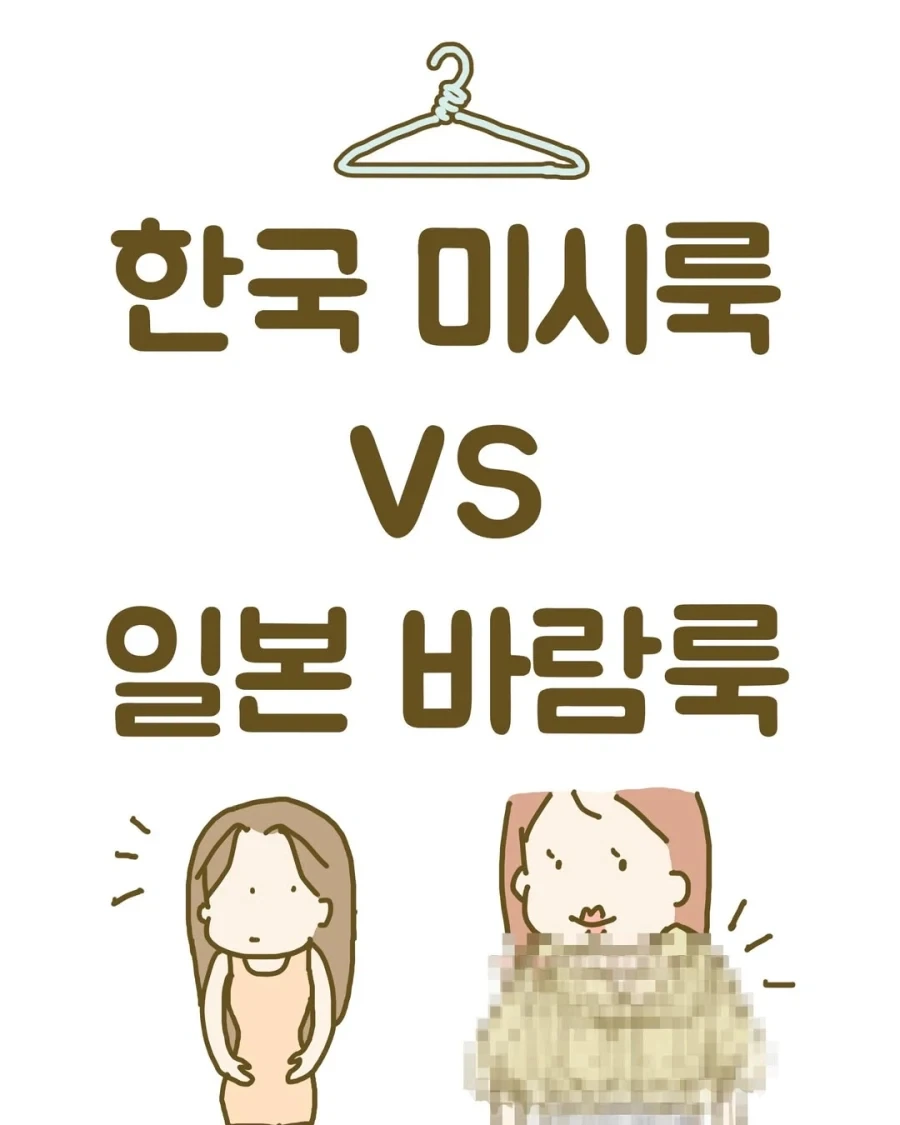 한국 미시룩 vs 일본 바람룩.manga_1.webp