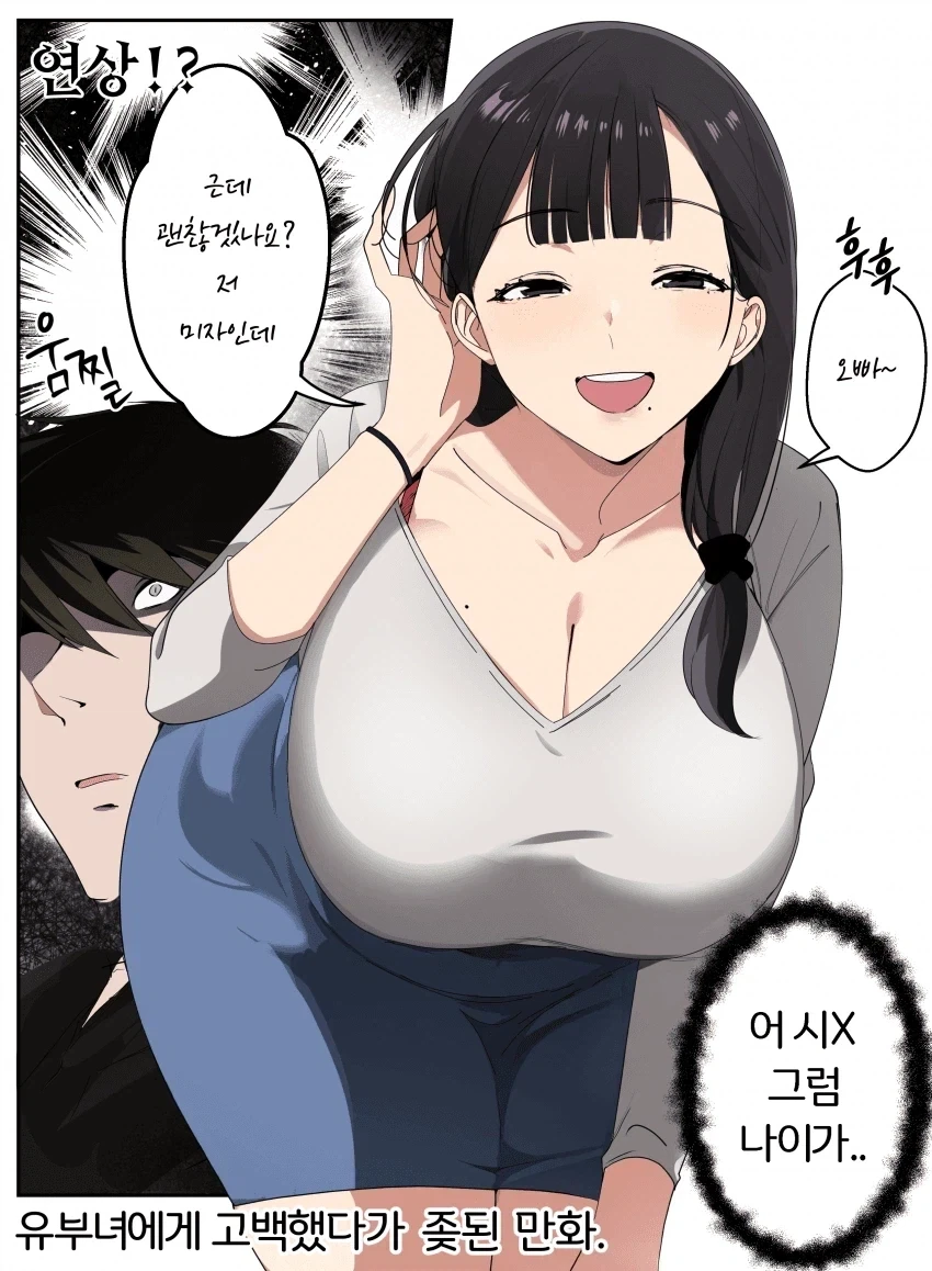 유부녀에게 고백했다가 ㅈ된 만화.manhwa_3.webp