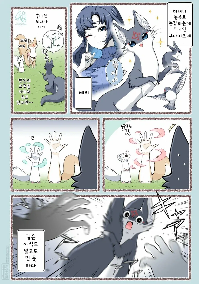 번역)후배들에게 둔갑술을 가르치는 대롱여우 베리.manhwa_1.webp