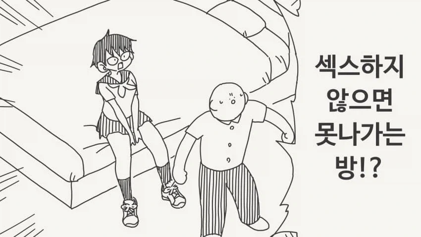야스하지 않으면 나가지 못하는 방_1.webp