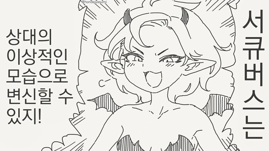 서큐버스는 상대의 이상적인 모습으로 변신할 수 있지!.manhwa_1.jpg