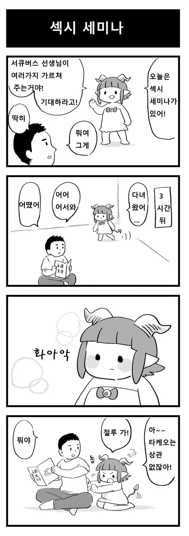 허접 서큐버스 메로메로 .manhwa_9.webp