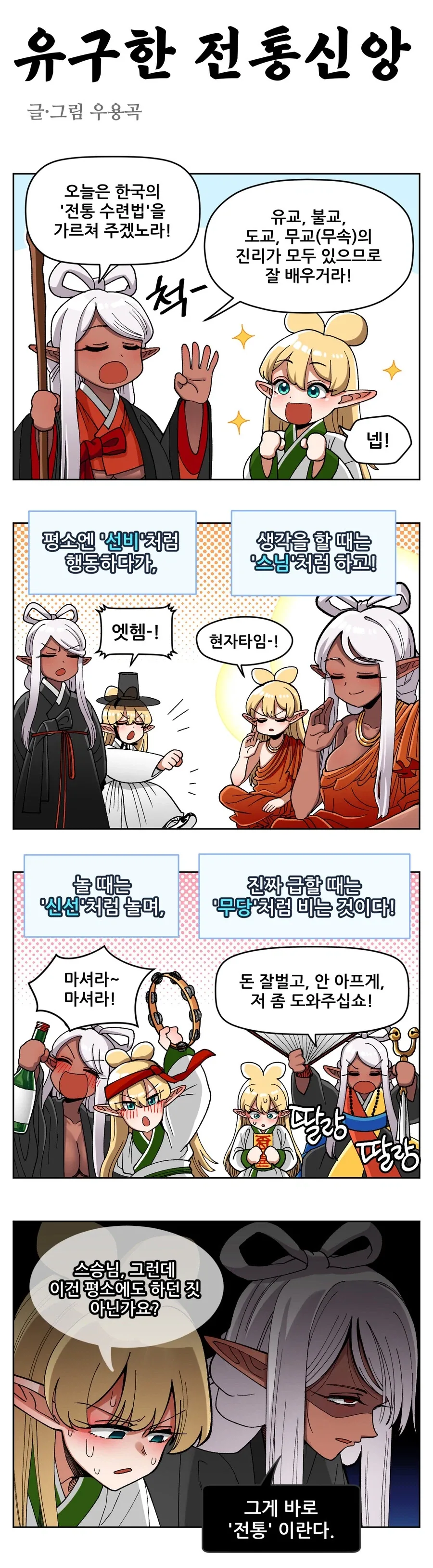 조선엘프) 유구한 전통신앙.manhwa_1.webp