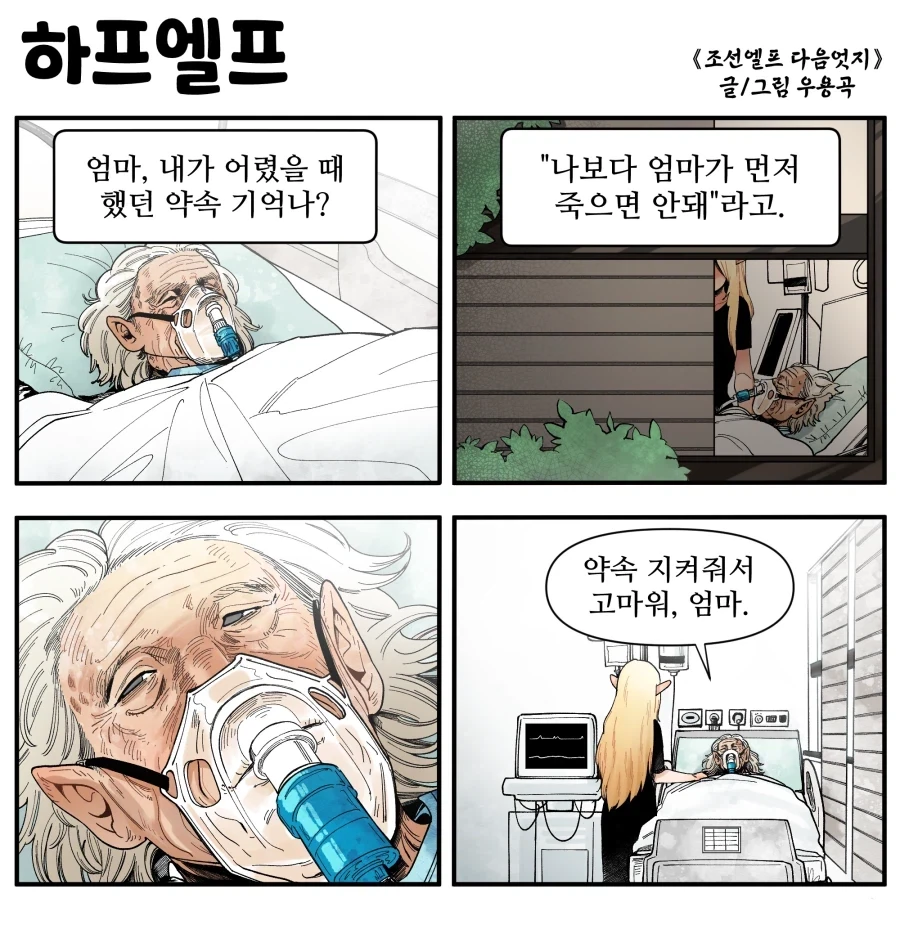 조선엘프) 나보다 오래 살아주세요 엄마.manhwa_1.webp