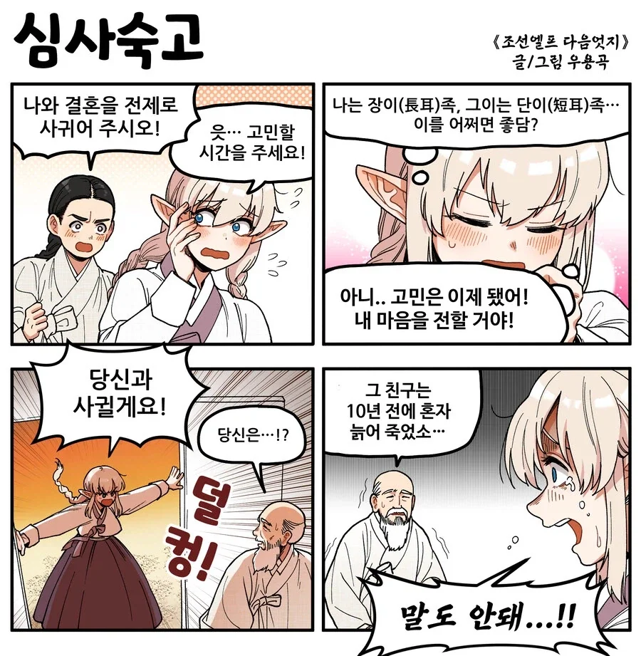 조선엘프) 나보다 오래 살아주세요 엄마.manhwa 이미지 14