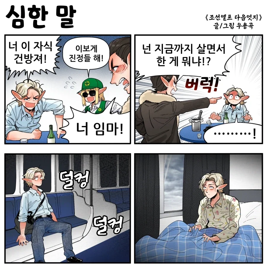 조선엘프) 장이족들에게 엄청 심한 말.manhwa_1.webp