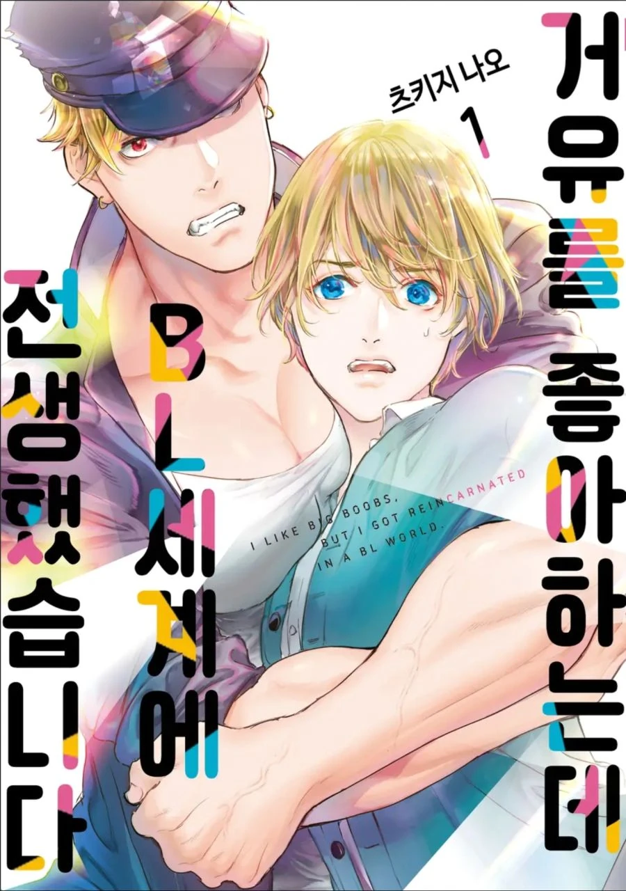 빅찌찌가 신경쓰이는 남자아이 만화.manga 이미지 18
