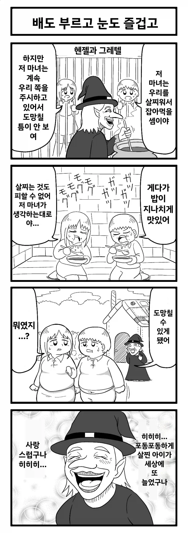 극악무도한 할망구 마녀 만화_1.webp
