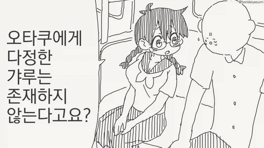 오타쿠 한테 다정한 갸루는 없다.manhwa 이미지 14