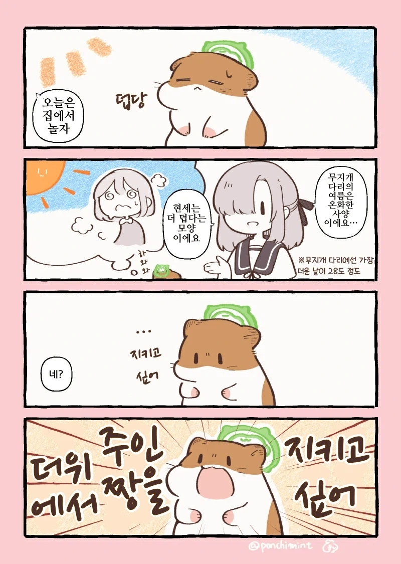 더위로부터 주인을 지키는 햄스터.manhwa_1.webp