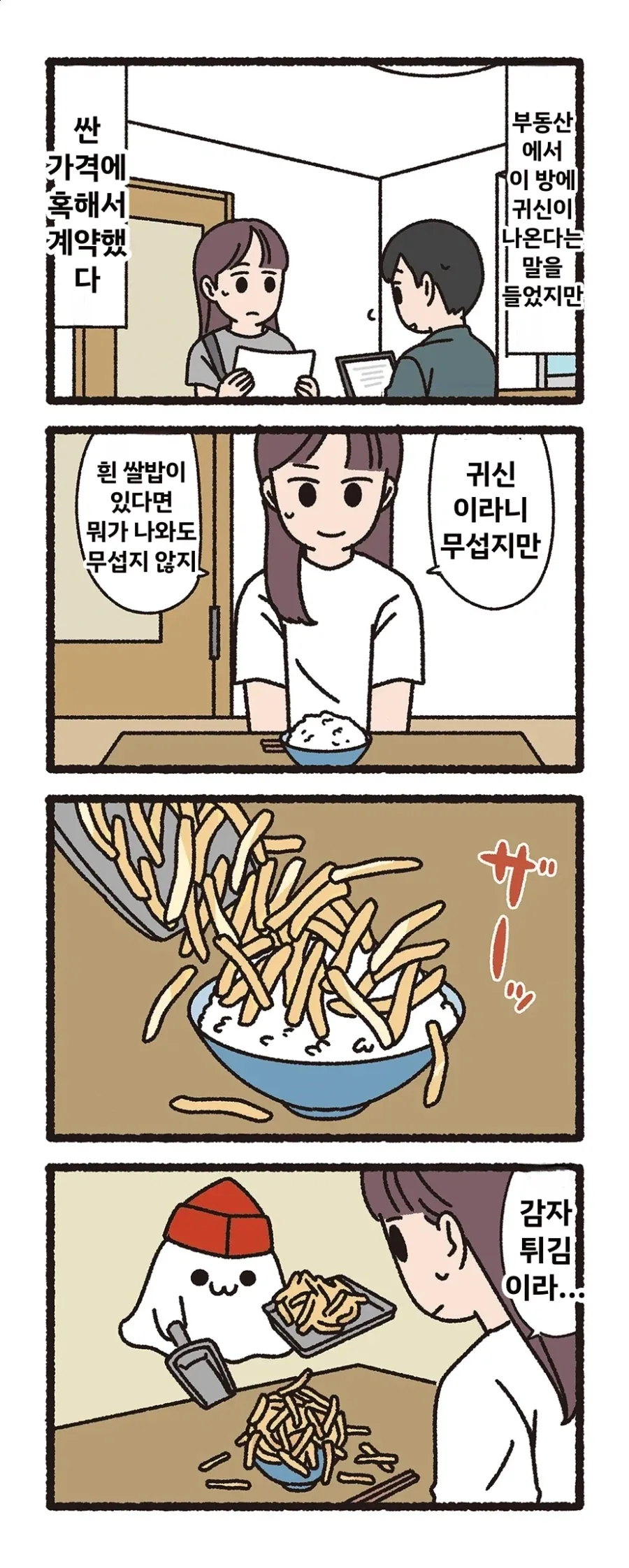 귀신이 나와도 밥만 배불리 먹을 수 있다면 괜찮아.manga 대표 이미지