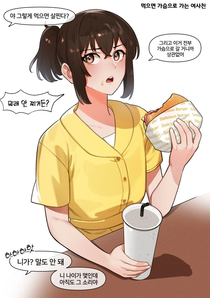 먹으면 가슴으로 간다는 여사친.manhwa_1.webp