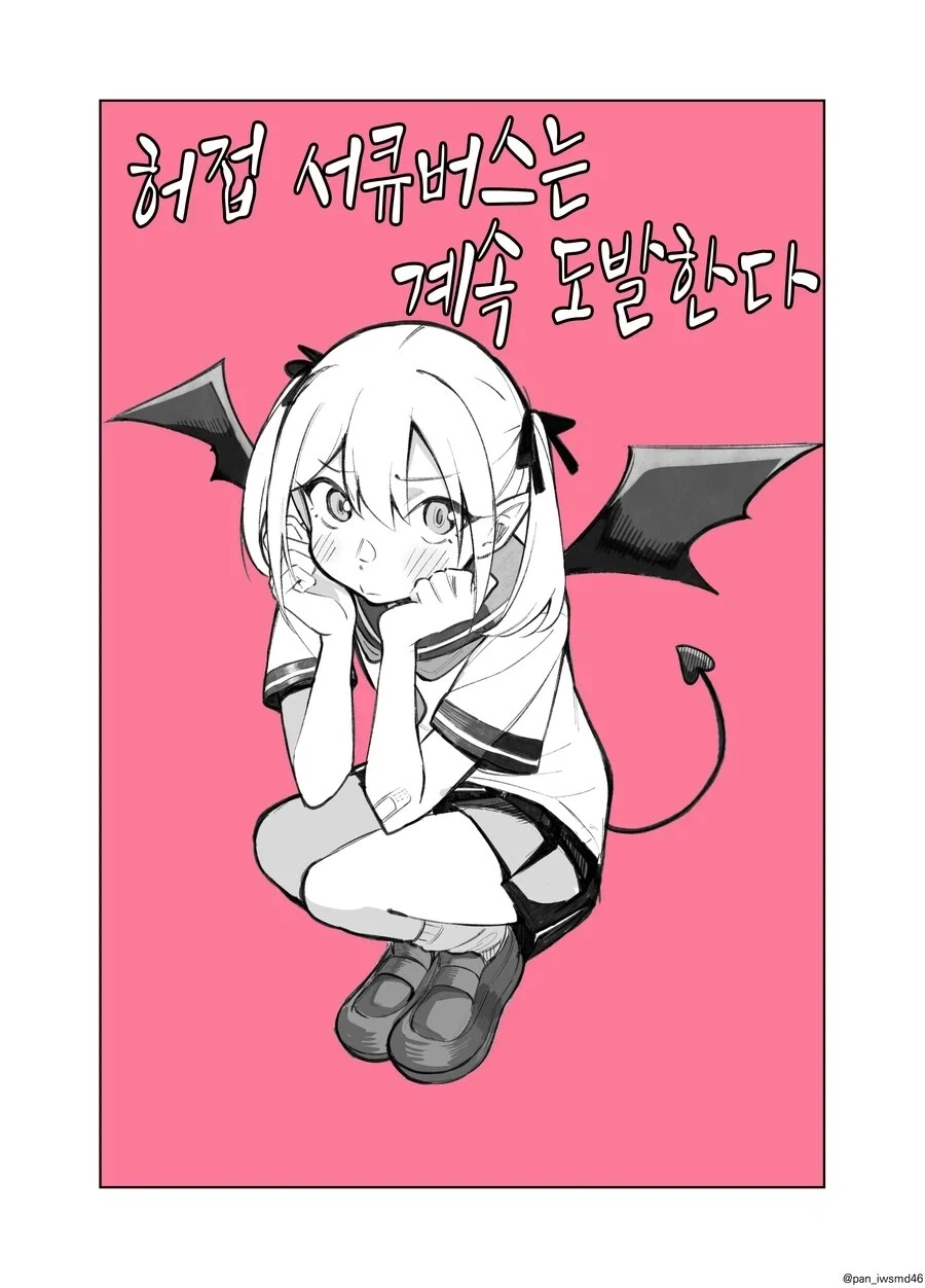 허접 서큐버스가 계속 도발하는 만와.manga_1.webp