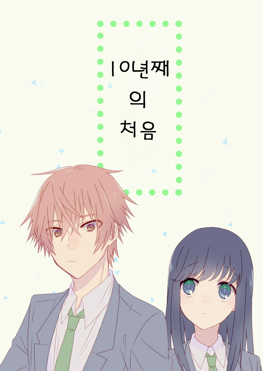 집착 소꿉친구 Manhwa 이미지 15