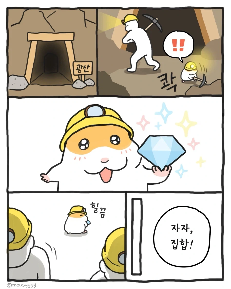 [만화] 햄두리의 광산 알바_1.webp