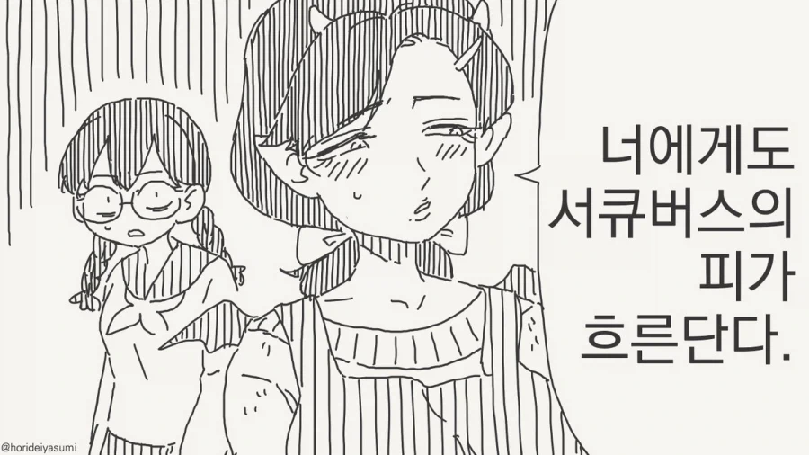 서큐버스의 피가 흐르는 만화_1.webp