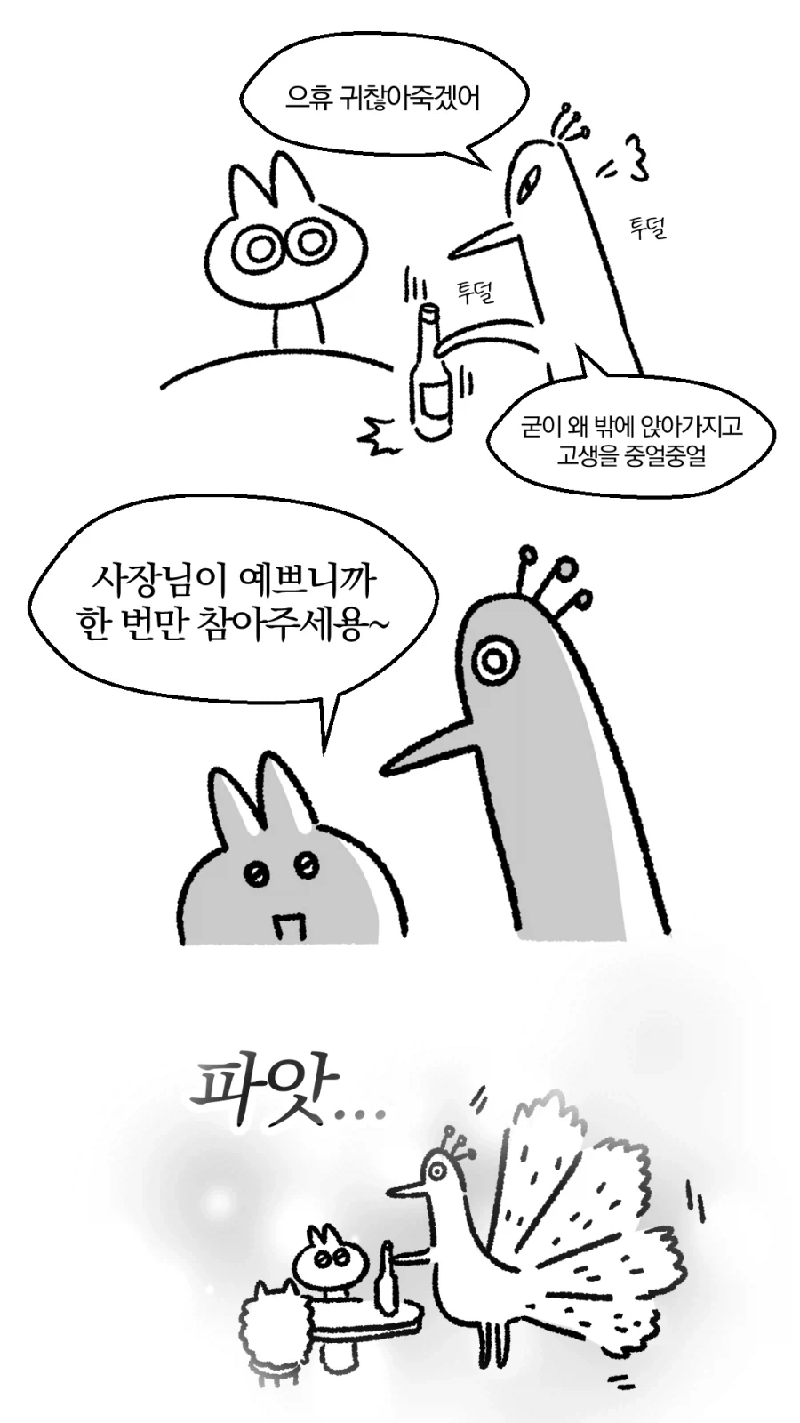 사소한 말 하나가 중요하다고 보여주는 만화_2.webp