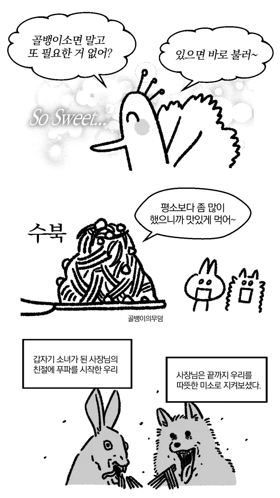 사소한 말 하나가 중요하다고 보여주는 만화_3.webp