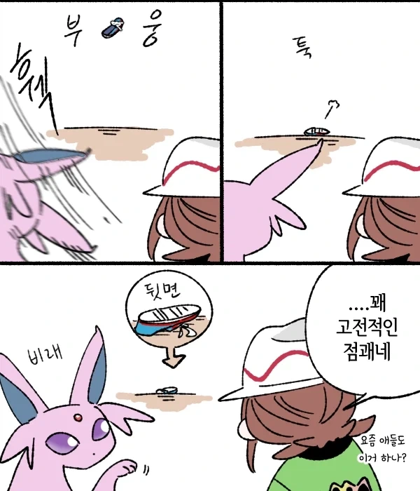 에브이가 미래예지로 날씨 맞추는 만화_2.webp