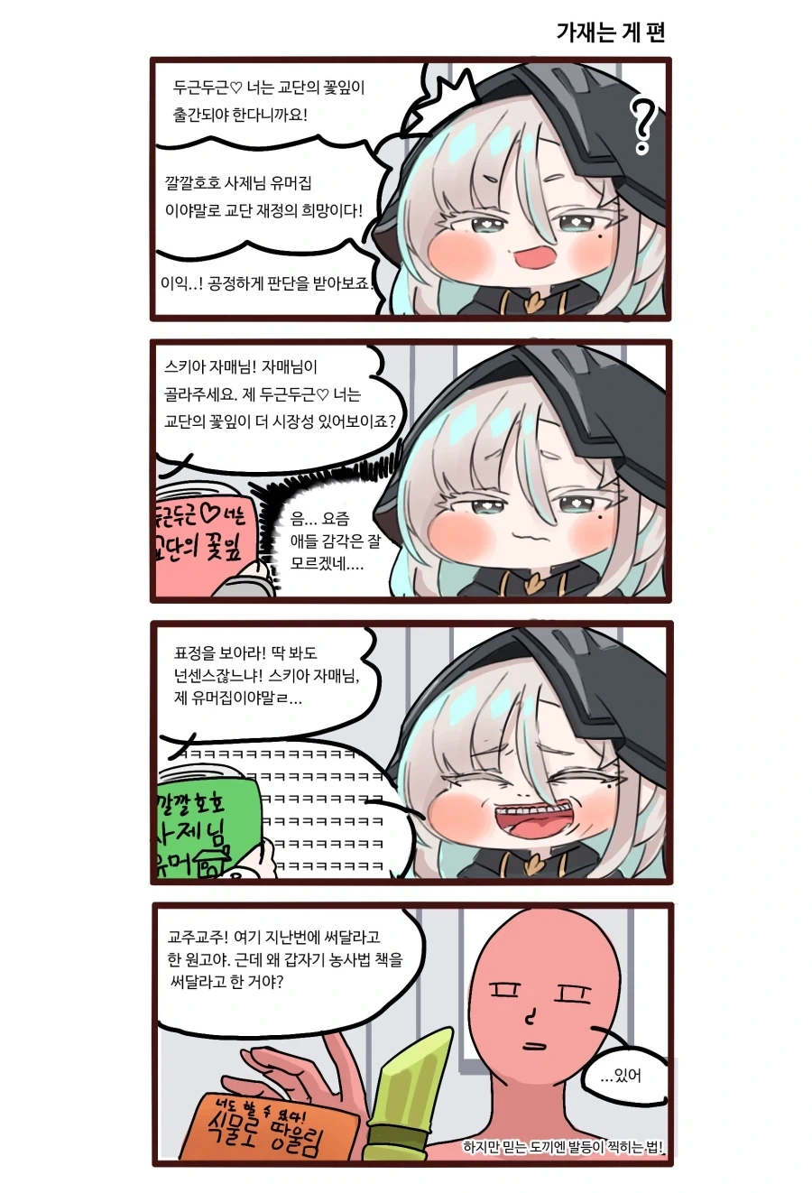 트릭컬)가재는 게 편.manhwa_1.webp