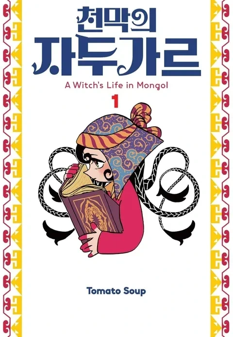몽골 소재로 한 역사 만화들은 대체로 수작이 많은 듯_2.webp