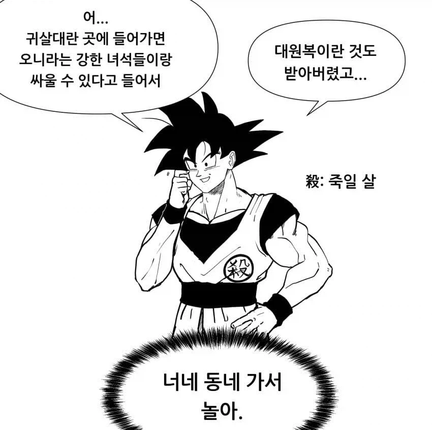 귀멸의 칼날 세계관으로 전이된 오공 만와.manhwa_2.webp