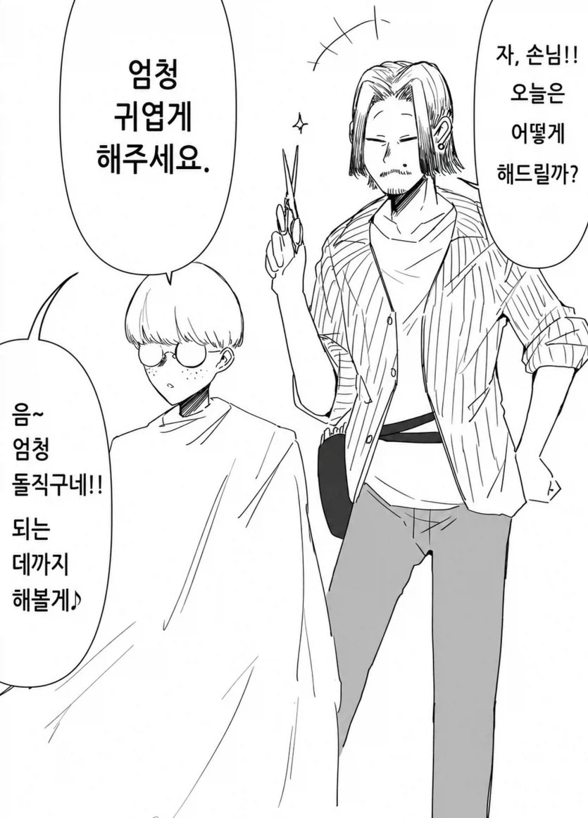 엄청 귀엽게 잘라주는 미용실.manhwa_1.webp