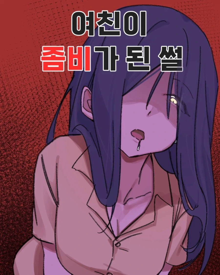 여친이 좀비가 된 썰 .manhwa_1.webp