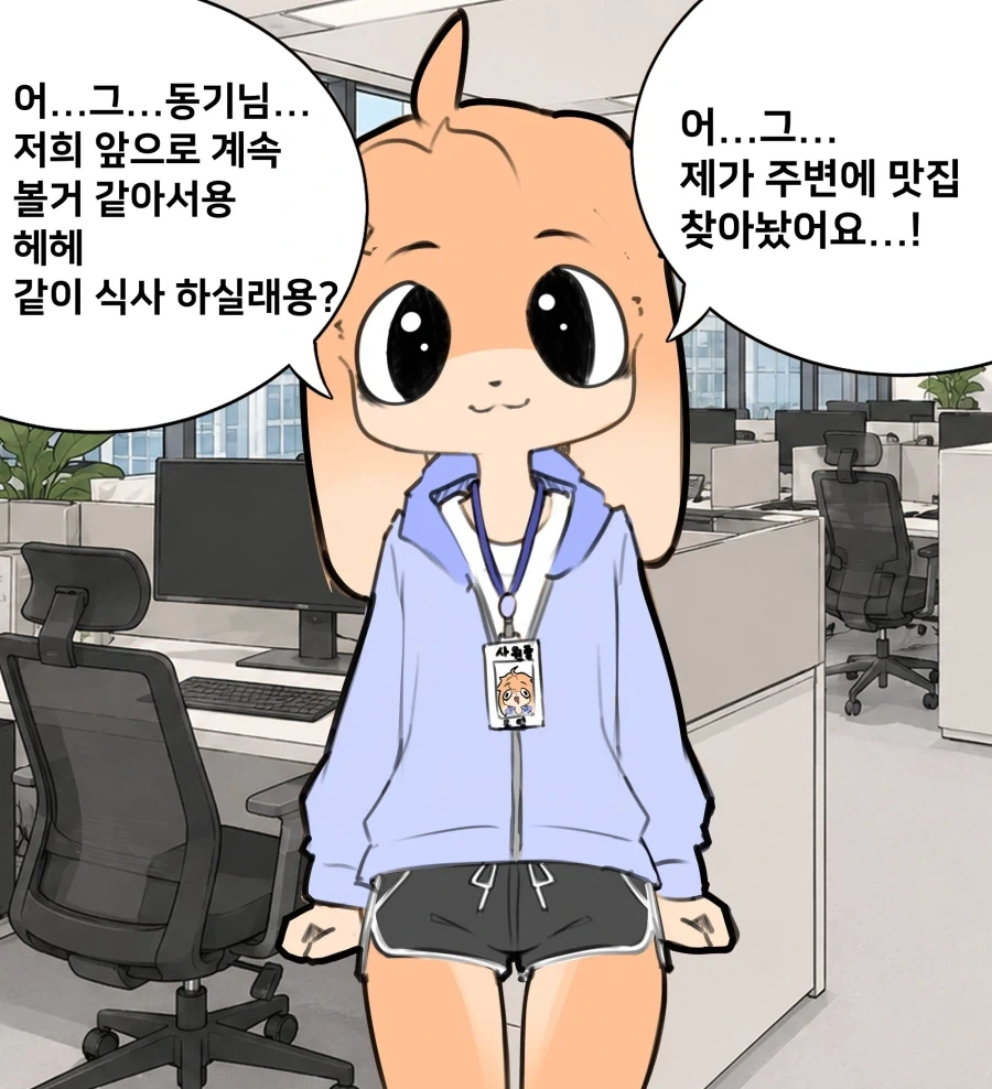 1년 6개월치 용기를 끌어다가 동기에게 말 거는 만화_1.webp