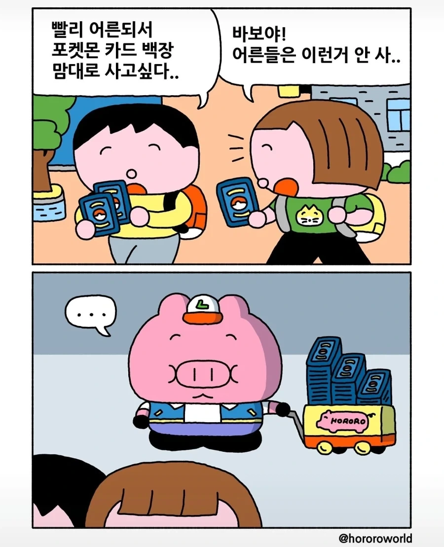 ??? : 어른이 되면 포켓몬카드 백장씩 안살꺼야.manwha_1.webp