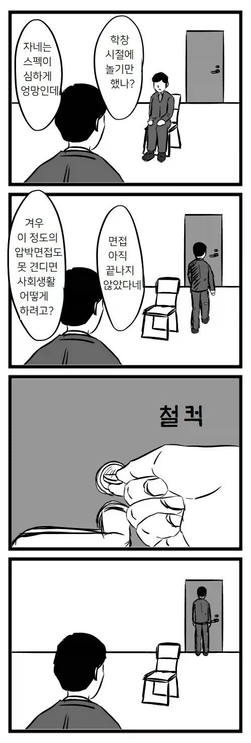 압박면접 만화_1.webp