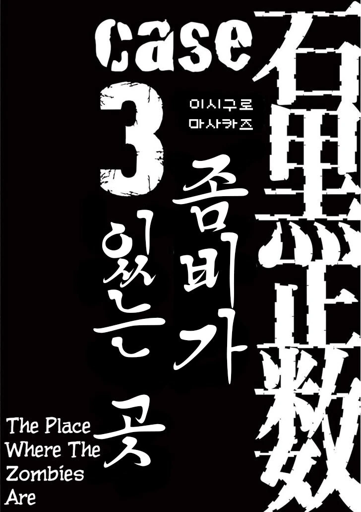 이시구로 마사카즈 좀비 만화.jpg_1.jpg