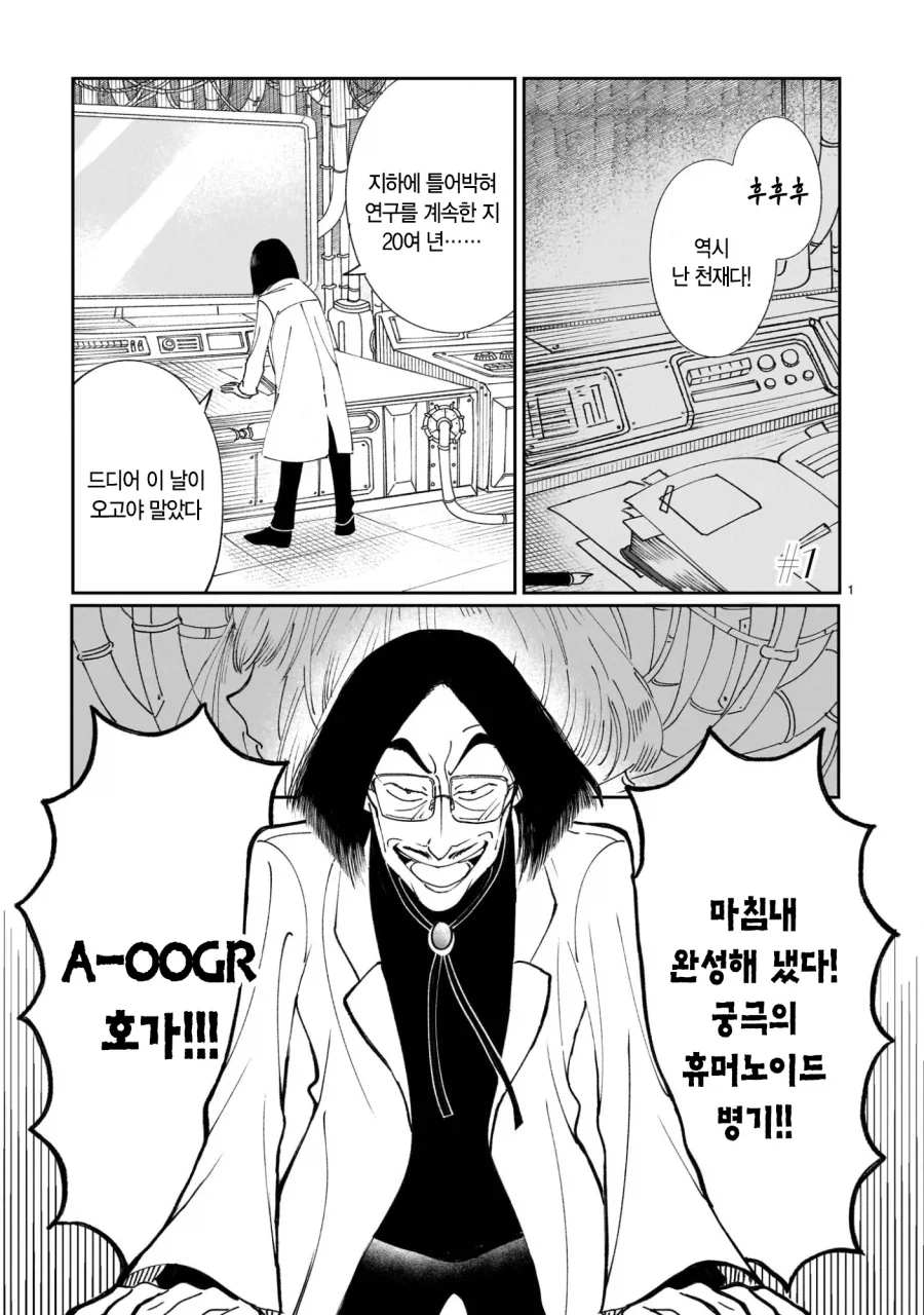 악의 과학자가 인류를 멸망시키려고 미소녀 안드로이드를 만든 만화.manga_1.webp