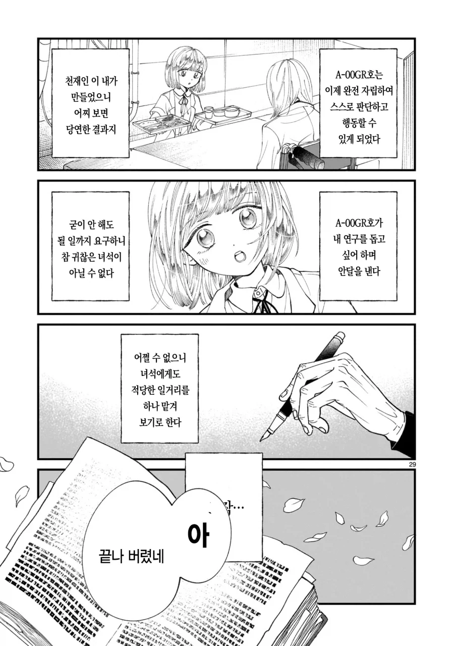 악의 과학자가 인류를 멸망시키려고 미소녀 안드로이드를 만든 만화.manga_30.webp