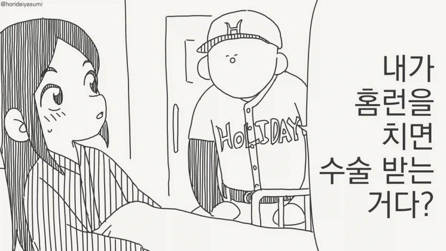 너 나 홈런치면 수술 꼭 받아라.manhwa_1.webp
