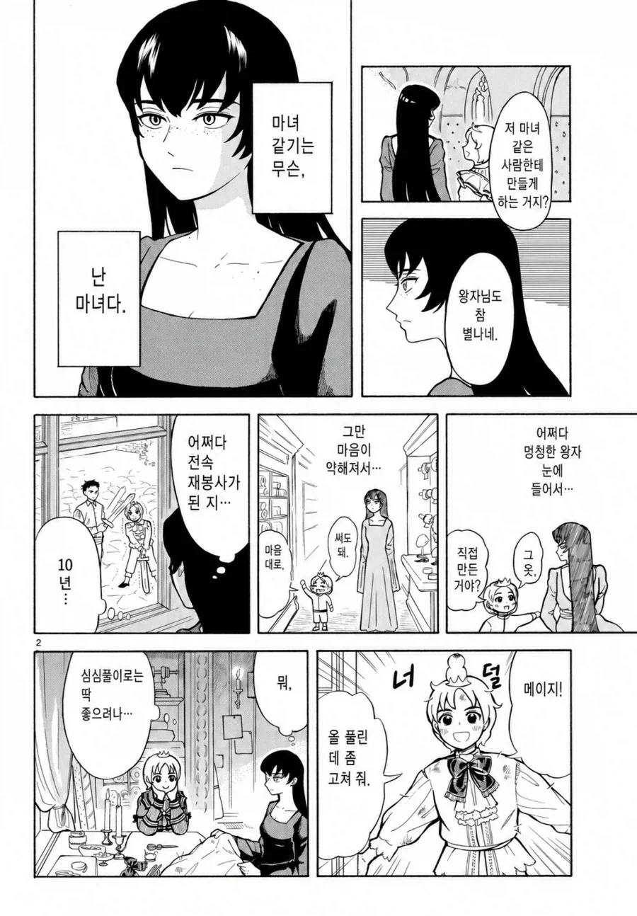 여장왕자와 마법을 쓰면 수명이 줄어드는 마녀 .manwha_2.webp