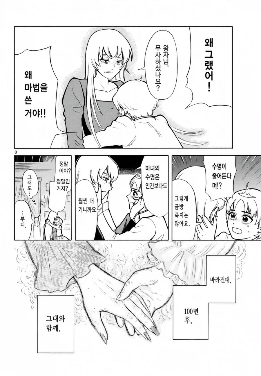 여장왕자와 마법을 쓰면 수명이 줄어드는 마녀 .manwha_8.webp