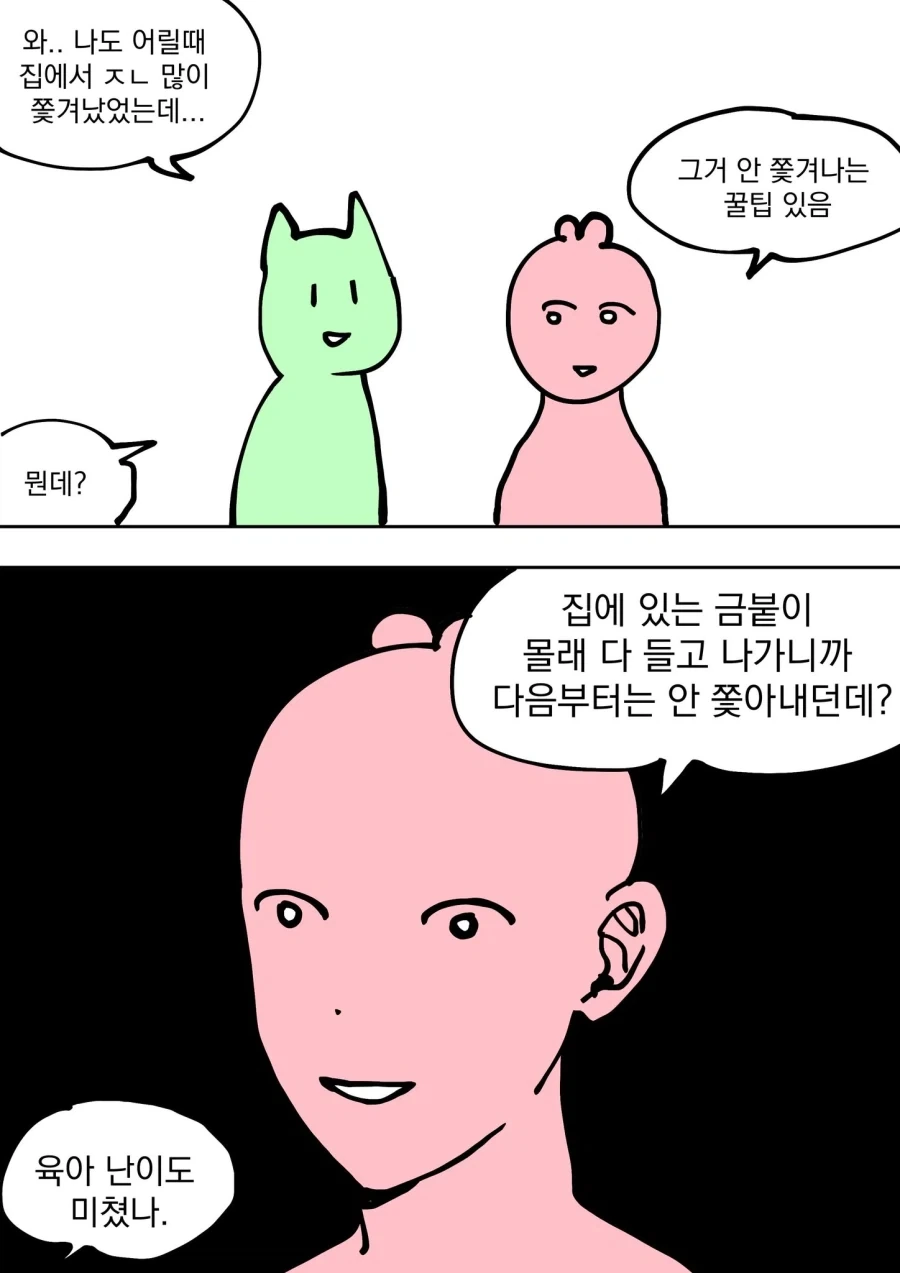 집안에서 안 쫓겨나는 꿀팁.manwha_1.webp